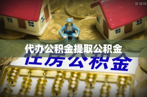保德代办公积金提取公积金