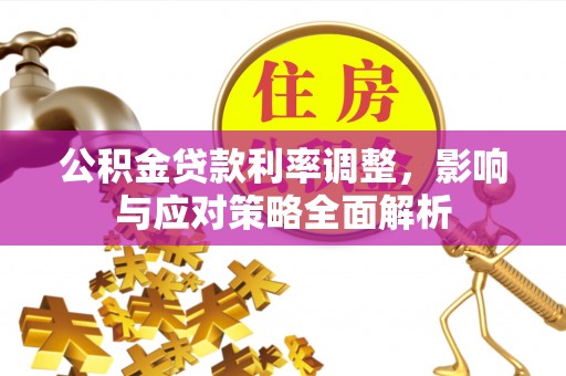 保德公积金贷款利率调整，影响与应对策略全面解析