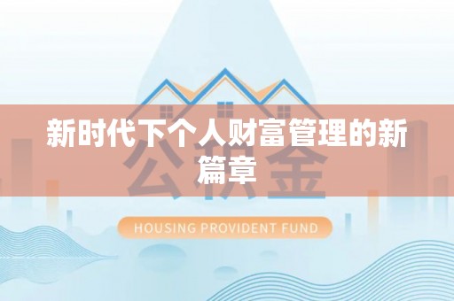 保德新时代下个人财富管理的新篇章
