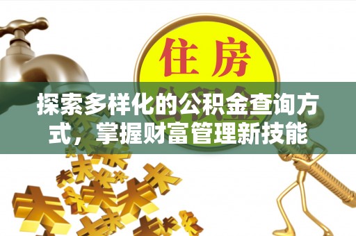 保德探索多样化的公积金查询方式，掌握财富管理新技能