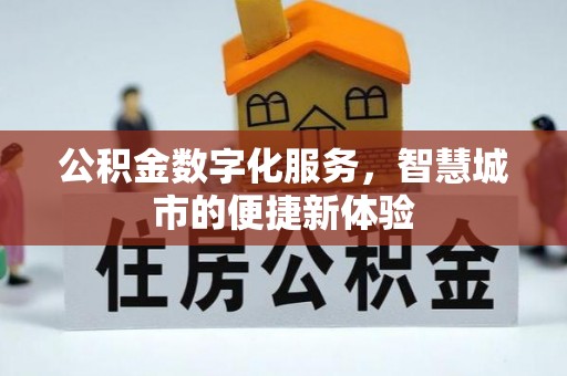 保德公积金数字化服务，智慧城市的便捷新体验