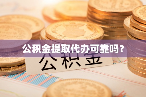 保德公积金提取代办可靠吗？