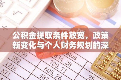 保德公积金提取条件放宽，政策新变化与个人财务规划的深度解析