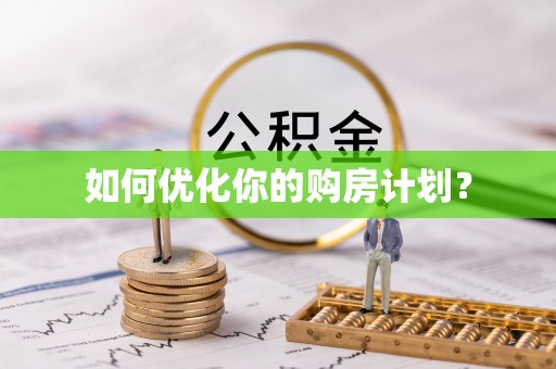 保德如何优化你的购房计划？