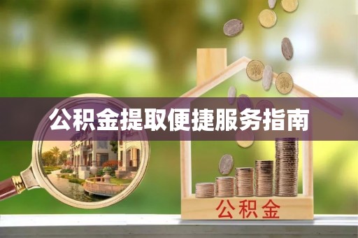 保德公积金提取便捷服务指南