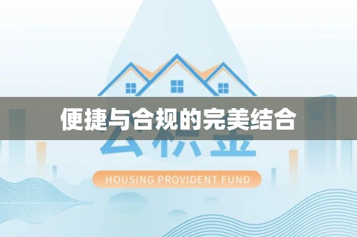 保德便捷与合规的完美结合