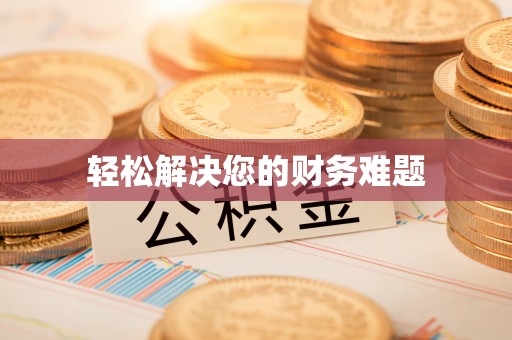 保德轻松解决您的财务难题