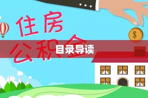 保德目录导读