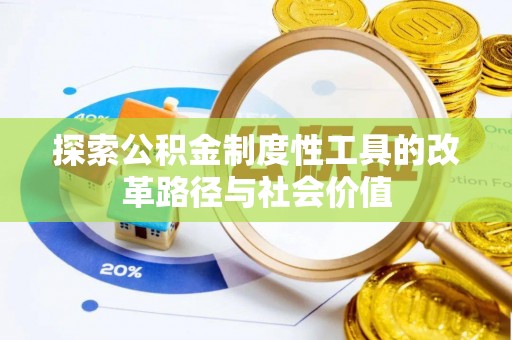 保德探索公积金制度性工具的改革路径与社会价值