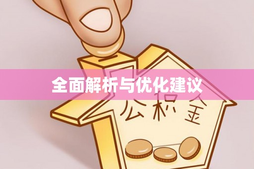 保德全面解析与优化建议