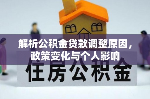 保德解析公积金贷款调整原因，政策变化与个人影响