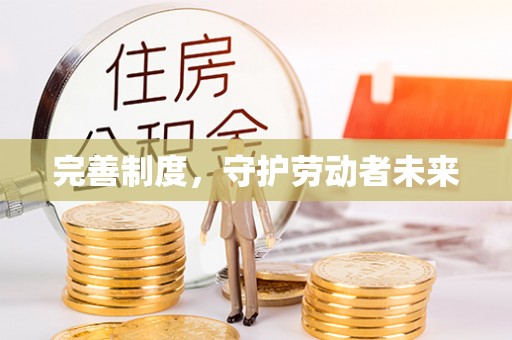 保德完善制度，守护劳动者未来