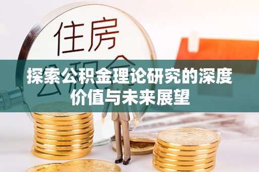 保德探索公积金理论研究的深度价值与未来展望