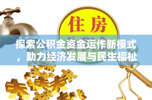 保德探索公积金资金运作新模式，助力经济发展与民生福祉