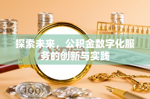 保德探索未来，公积金数字化服务的创新与实践
