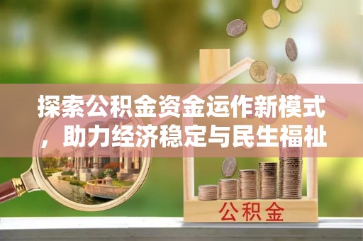 保德探索公积金资金运作新模式，助力经济稳定与民生福祉