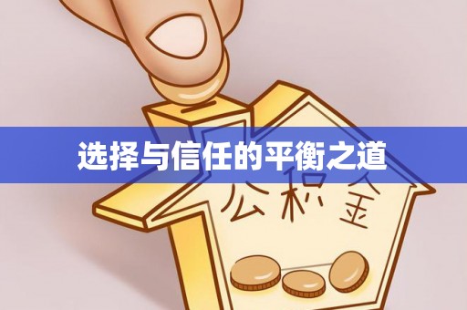 保德选择与信任的平衡之道