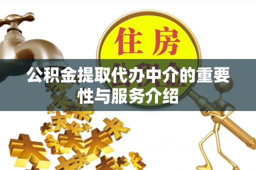 保德公积金提取代办中介的重要性与服务介绍
