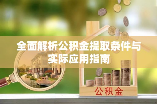 保德全面解析公积金提取条件与实际应用指南