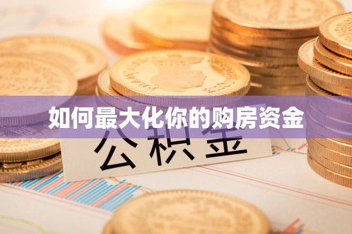 保德如何最大化你的购房资金