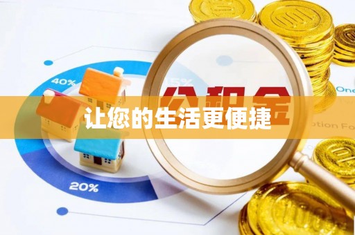 保德让您的生活更便捷