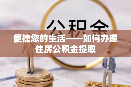 保德便捷您的生活——如何办理住房公积金提取