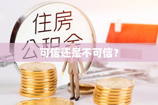 保德可信还是不可信？