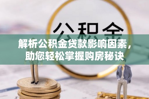 保德解析公积金贷款影响因素，助您轻松掌握购房秘诀