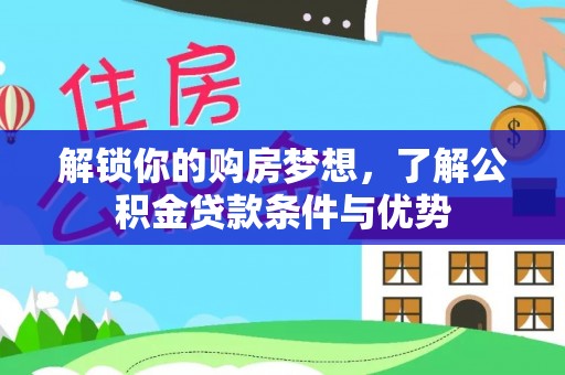 保德解锁你的购房梦想，了解公积金贷款条件与优势