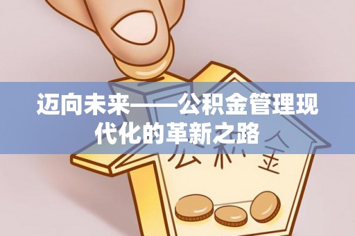 保德迈向未来——公积金管理现代化的革新之路