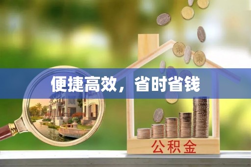 保德便捷高效，省时省钱
