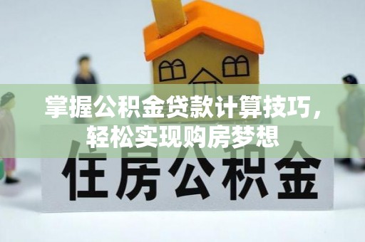 保德掌握公积金贷款计算技巧，轻松实现购房梦想