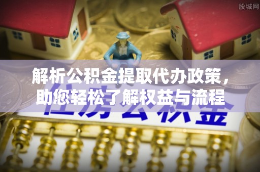 保德解析公积金提取代办政策，助您轻松了解权益与流程