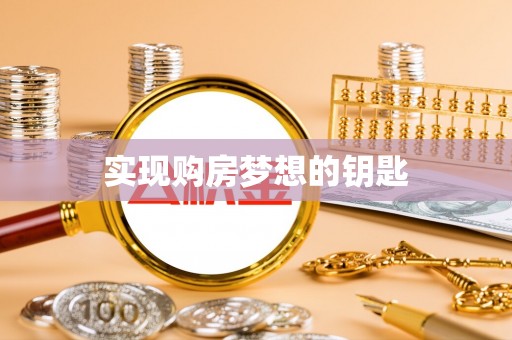 保德实现购房梦想的钥匙