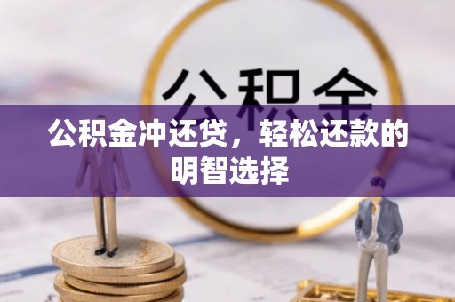 保德公积金冲还贷，轻松还款的明智选择