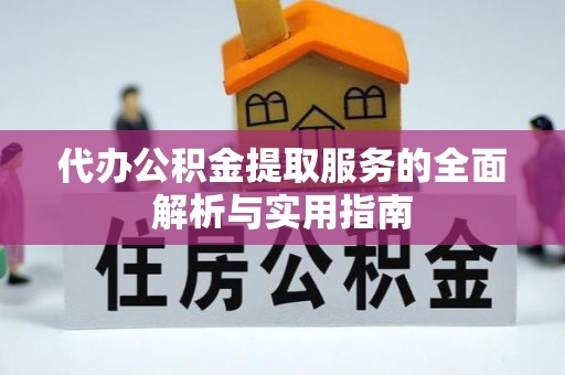 保德代办公积金提取服务的全面解析与实用指南