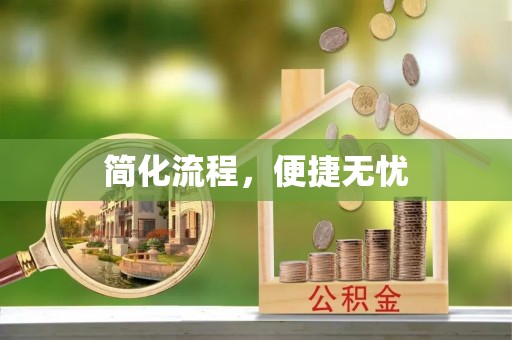 保德简化流程，便捷无忧