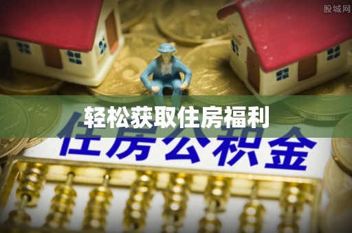 保德轻松获取住房福利