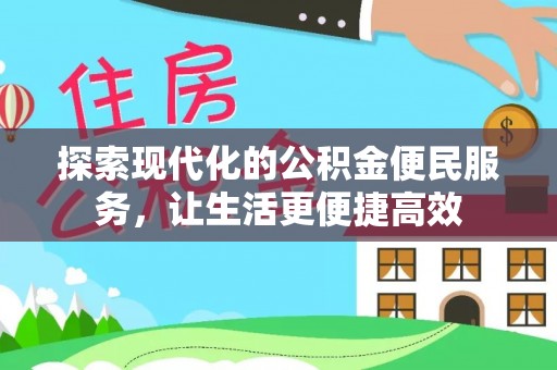 保德探索现代化的公积金便民服务，让生活更便捷高效