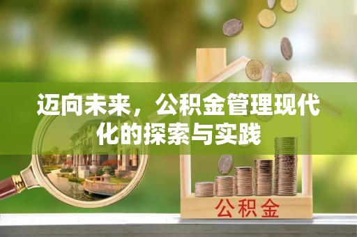 保德迈向未来，公积金管理现代化的探索与实践