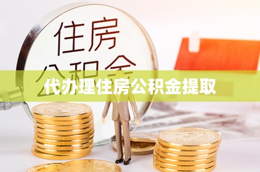 保德代办理住房公积金提取