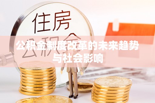 保德公积金制度改革的未来趋势与社会影响