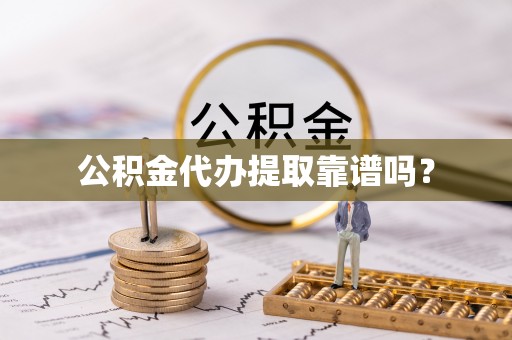 保德公积金代办提取靠谱吗？