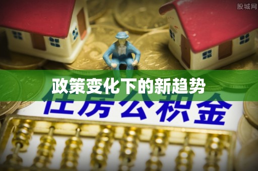 保德政策变化下的新趋势