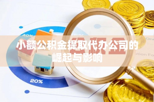保德小额公积金提取代办公司的崛起与影响