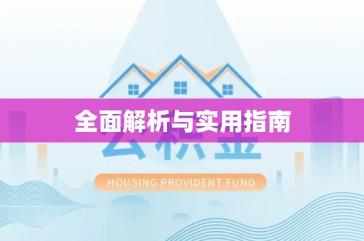 保德全面解析与实用指南
