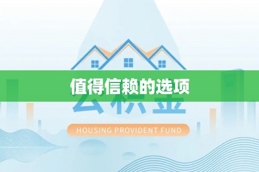 保德值得信赖的选项