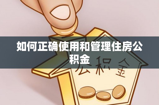保德如何正确使用和管理住房公积金