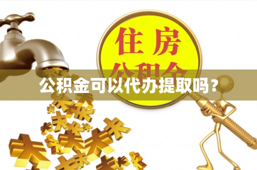 保德公积金可以代办提取吗？