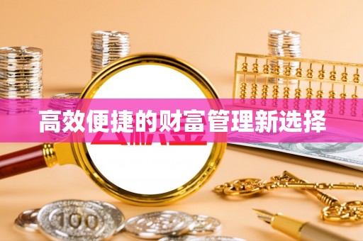 保德高效便捷的财富管理新选择